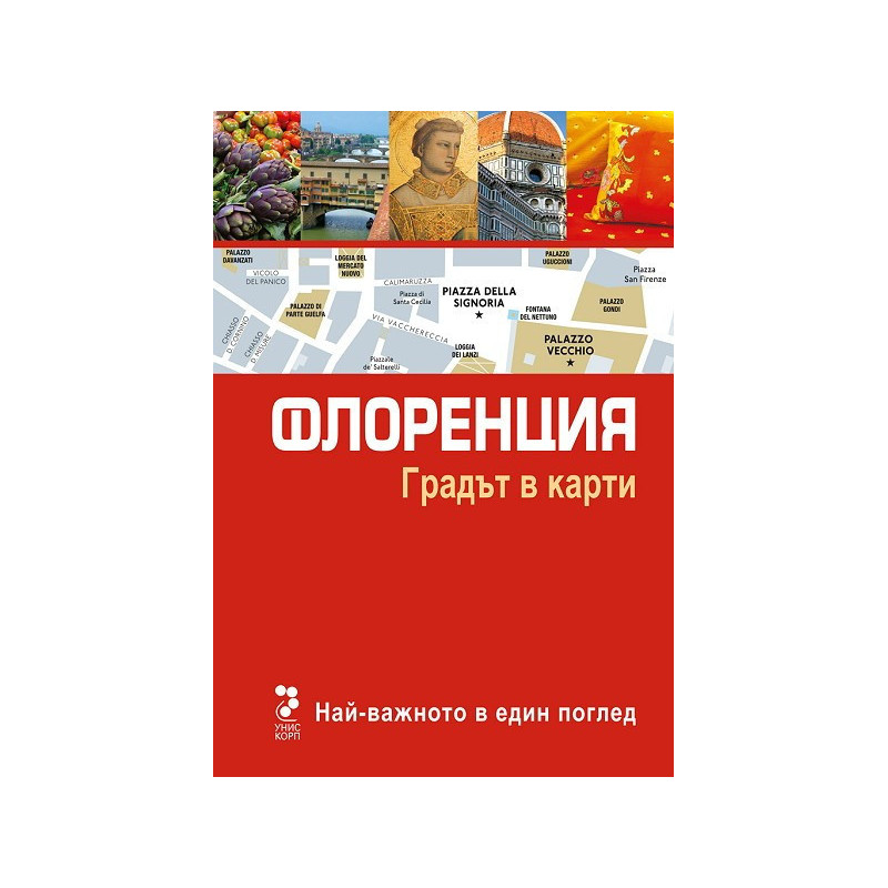 Атласи: Флоренция - Градът в карти