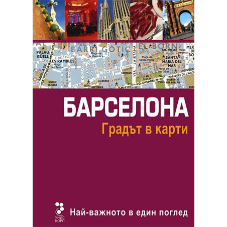 Атласи: Барселона - Градът в карти