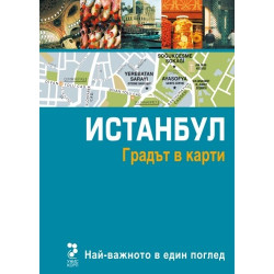 Атласи: Истанбул - Градът в карти