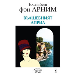 Вълшебният април