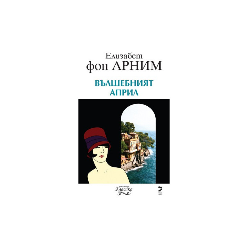 Вълшебният април