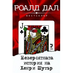 Невероятната история на Хенри Шугър