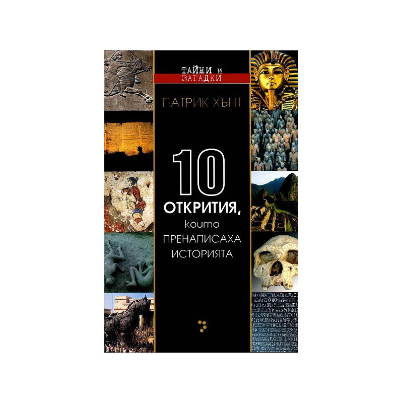 Десет открития, които пренаписаха историята