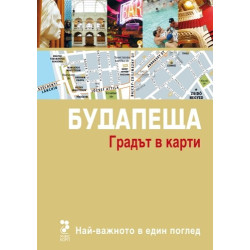 Атласи: Будапеща - Градът в карти