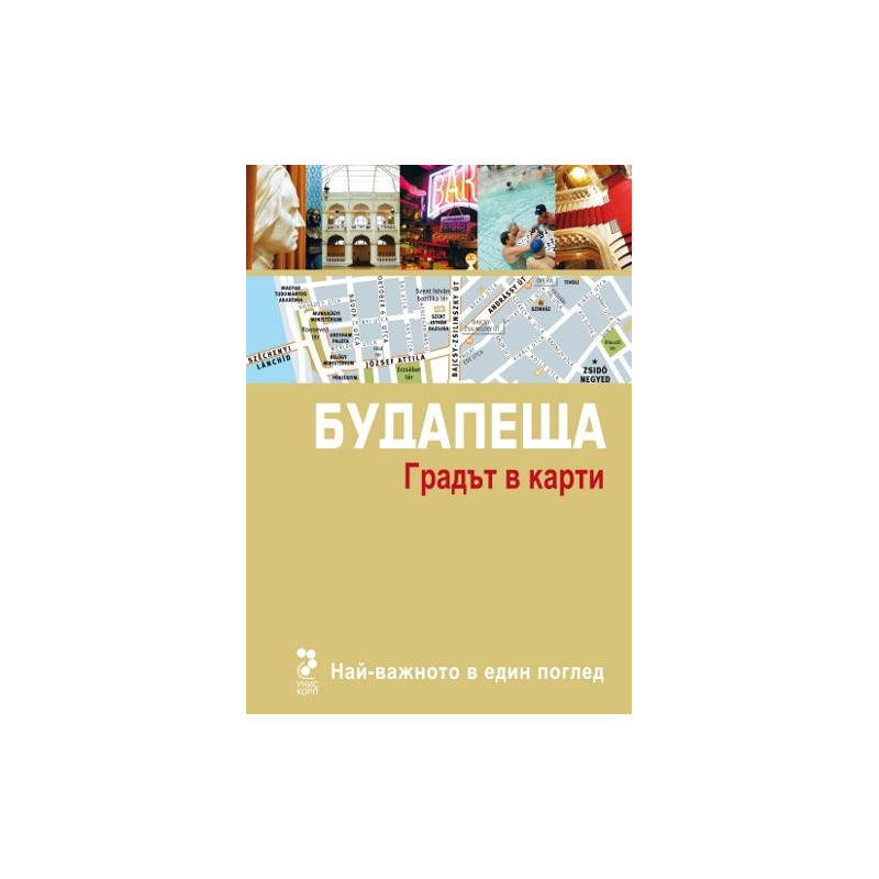 Атласи: Будапеща - Градът в карти