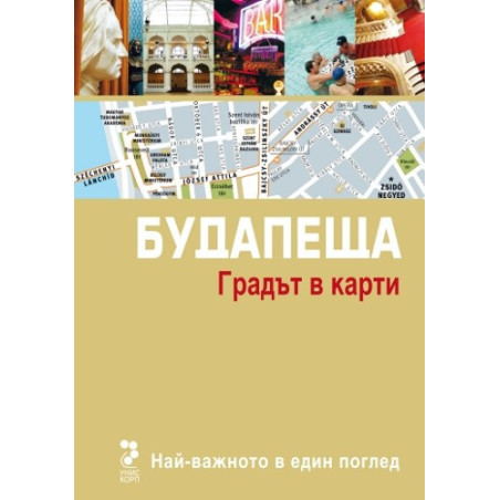 Атласи: Будапеща - Градът в карти