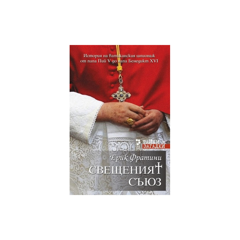 Свещеният съюз