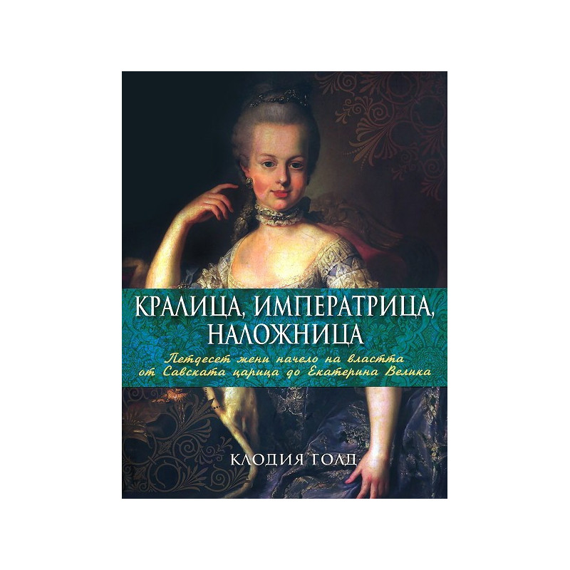 Кралица, императрица, наложница
