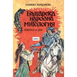 Българска народна митология, разказана за деца