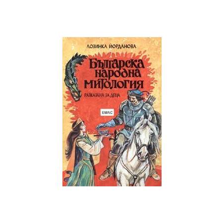 Българска народна митология, разказана за деца