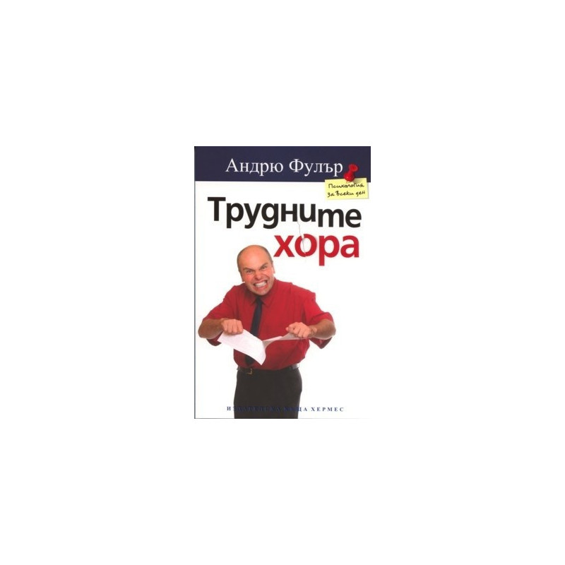 Трудните хора