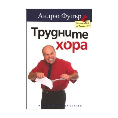 Трудните хора
