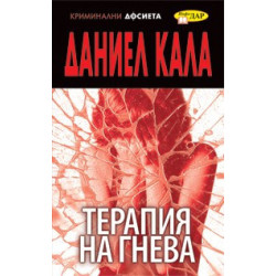 Терапия на гнева