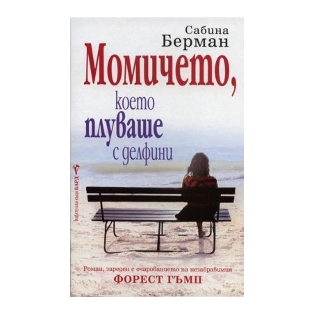 Момичето, което плуваше с делфини