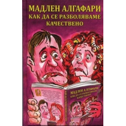 Как да се разболяваме качествено