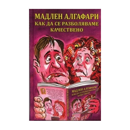 Как да се разболяваме качествено