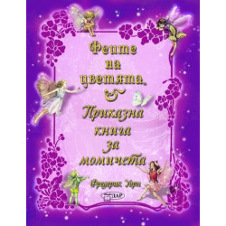 Феите на цветята: Приказна книга за момичета