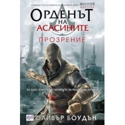 Орденът на асасините: Прозрение