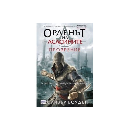 Орденът на асасините: Прозрение