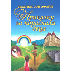Приказки за пораснали деца