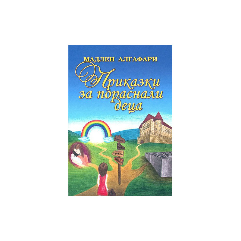 Приказки за пораснали деца