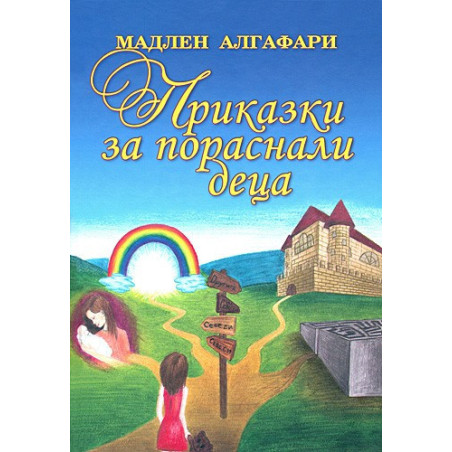 Приказки за пораснали деца