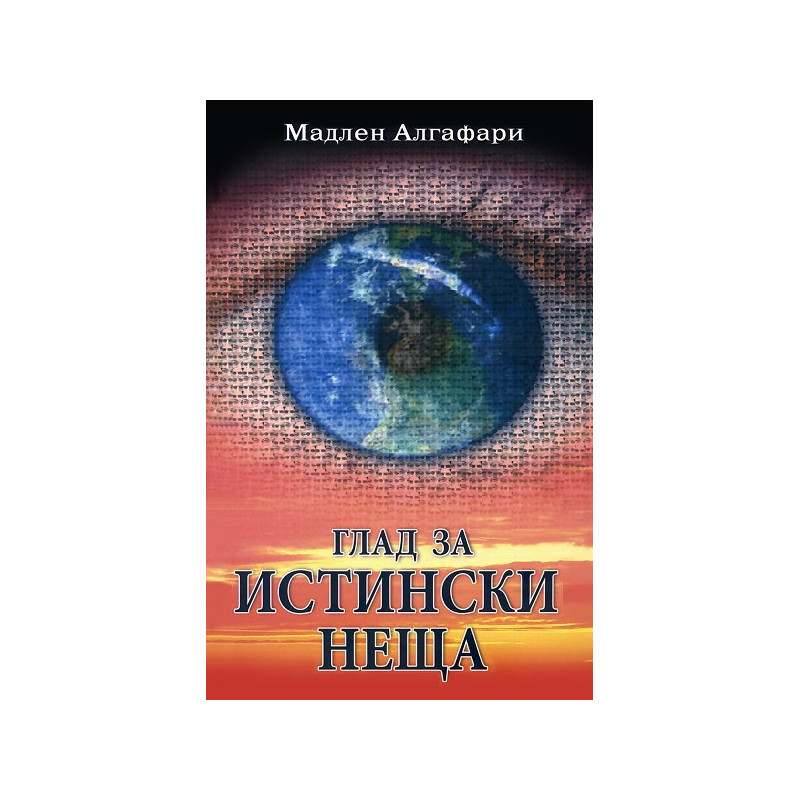 Глад за истински неща + CD