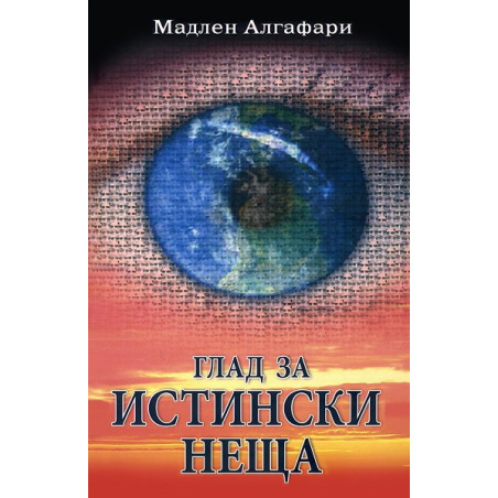 Глад за истински неща + CD