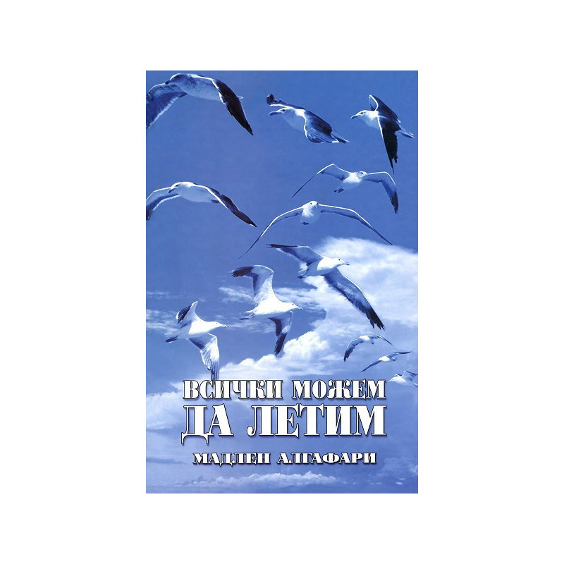 Всички можем да летим + CD