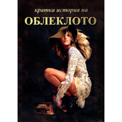 Кратка история на облеклото