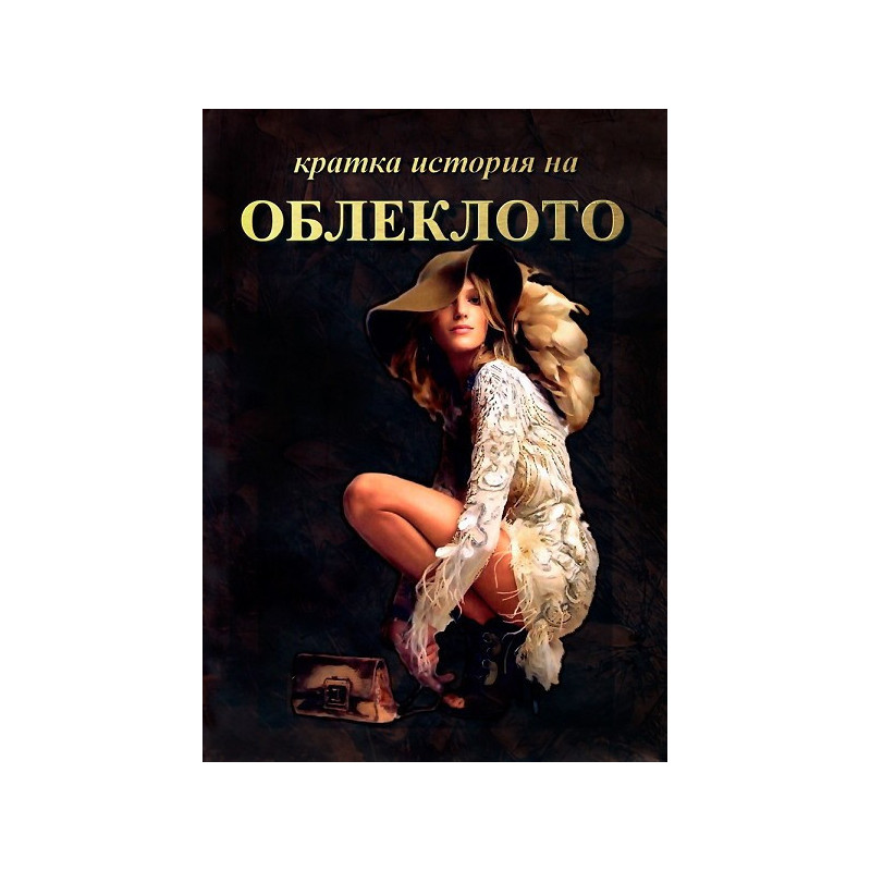 Кратка история на облеклото