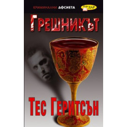 Грешникът