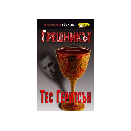 Грешникът