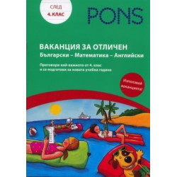 Ваканция за отличен след 4 клас: Български - Математика - Английски