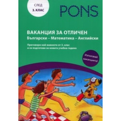 Ваканция за отличен след 3 клас: Български - Математика - Английски