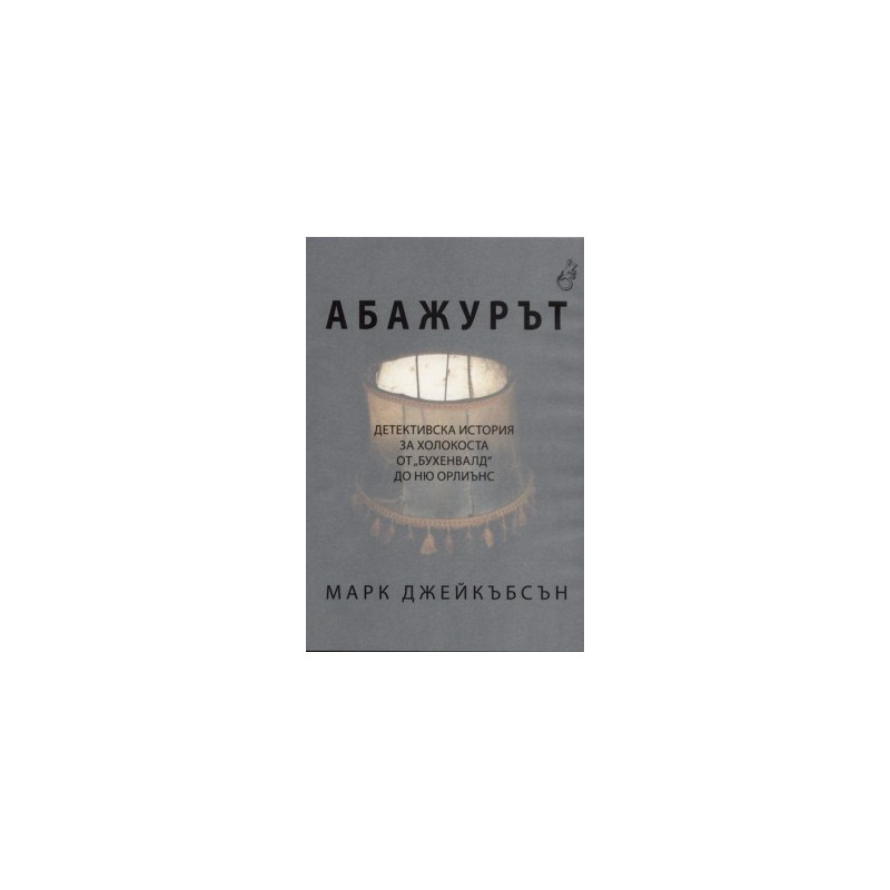Абажурът