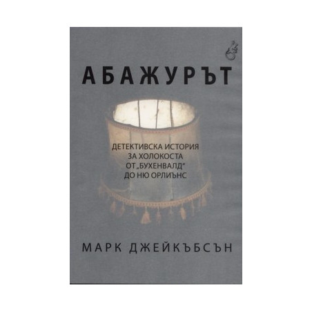 Абажурът