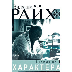 Анализ на характера
