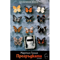 Прегръдката