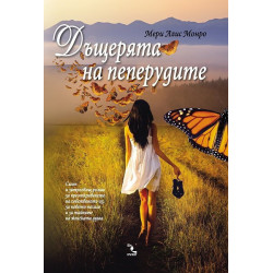 Дъщерята на пеперудите