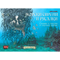 Морски сирени и русалки