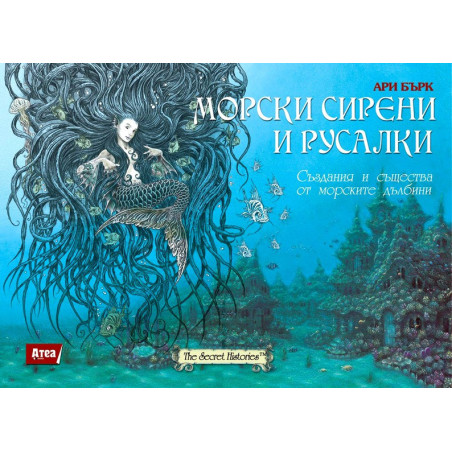 Морски сирени и русалки