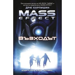 Mass effect: Възходът