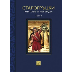 Старогръцки митове и легенди Т.1