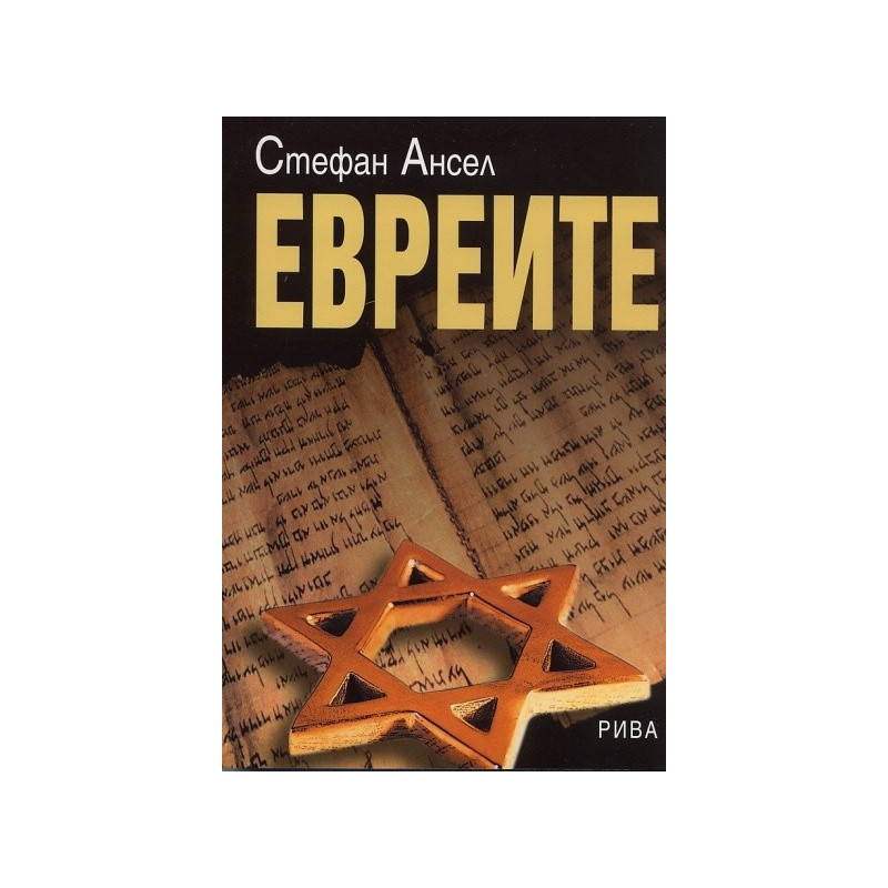 Евреите