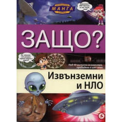 Защо? Извънземни и НЛО: Енциклопедия манга в комикси