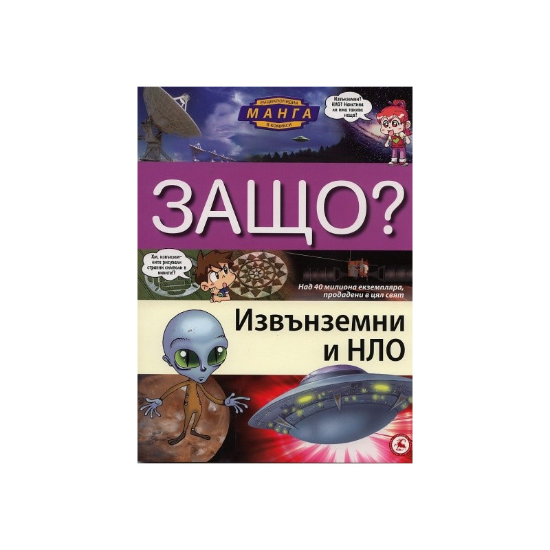 Защо? Извънземни и НЛО: Енциклопедия манга в комикси