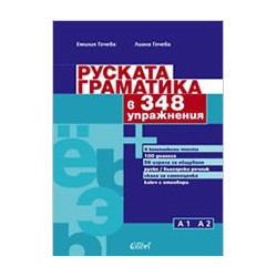 Руската граматика в 348 упражнения