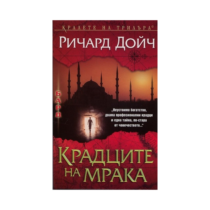 Крадците на мрака
