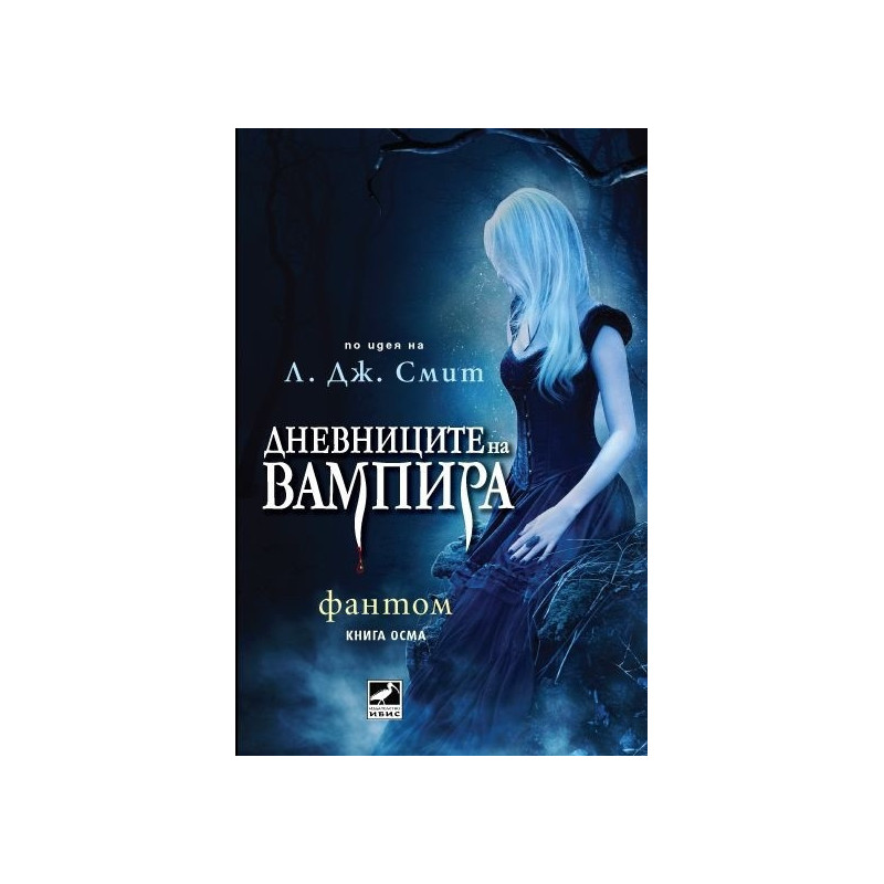 Фантом Кн.8 от поредицата Дневниците на вампира